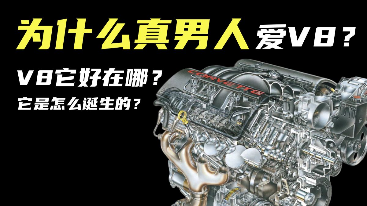 为什么真男人爱V8？它是怎么诞生的？它好在哪？