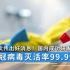 中国再次传出好消息！国内成功研发新产品，新冠病毒灭活率99.99%！