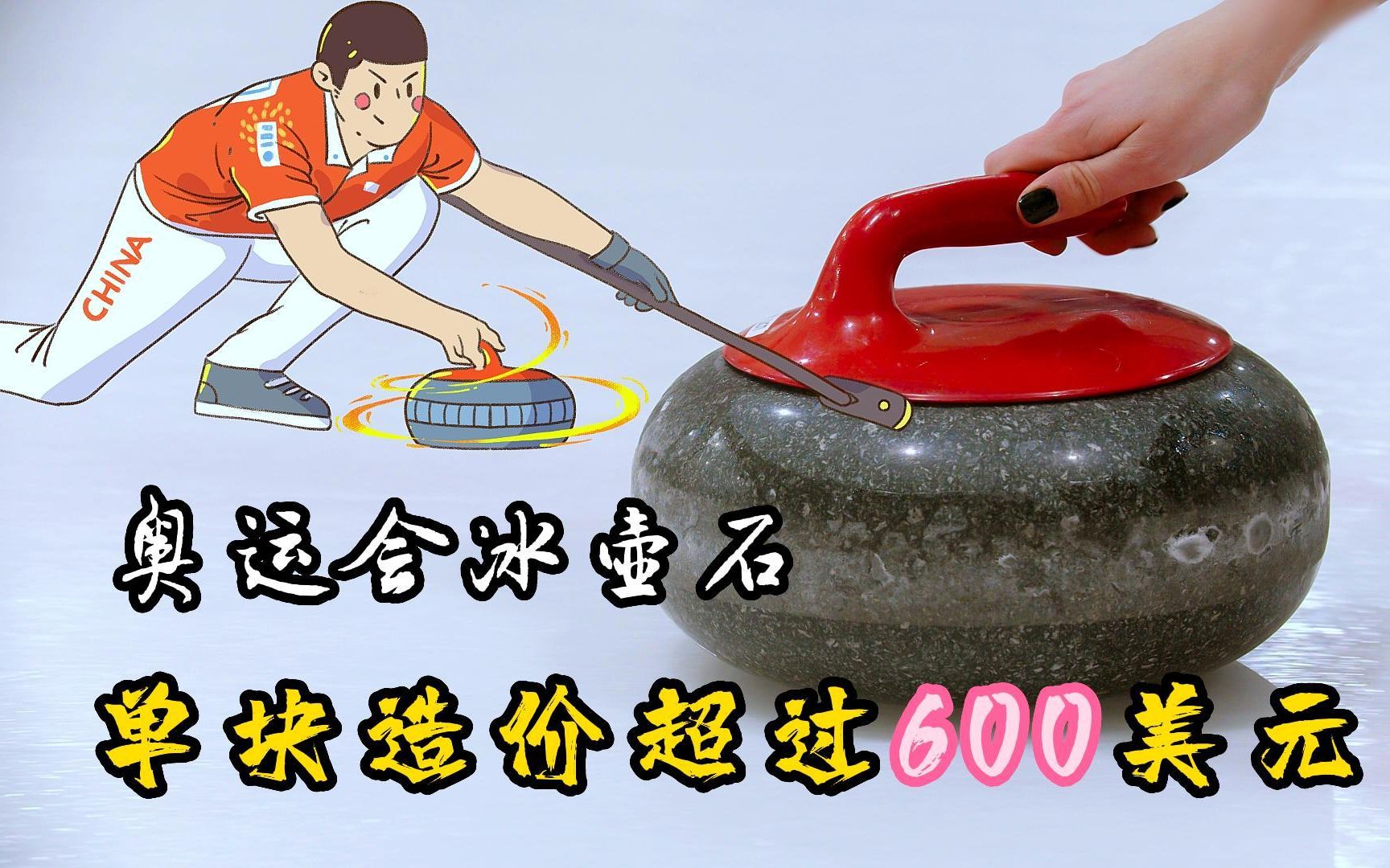 通过奥运会认证的冰壶石,单块的造价就超过了600美元,一整套16块造价