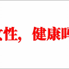 祝所有女同志身体健康？【三八妇女节