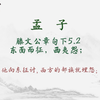 【每日一读《孟子》全文】🎵  滕文公章句下5.2📖 聆听对人性本善的坚定主张、以及那份“虽千万人吾往矣”的勇毅。愿你我在纷繁世界中，构筑内心的秩序与从容