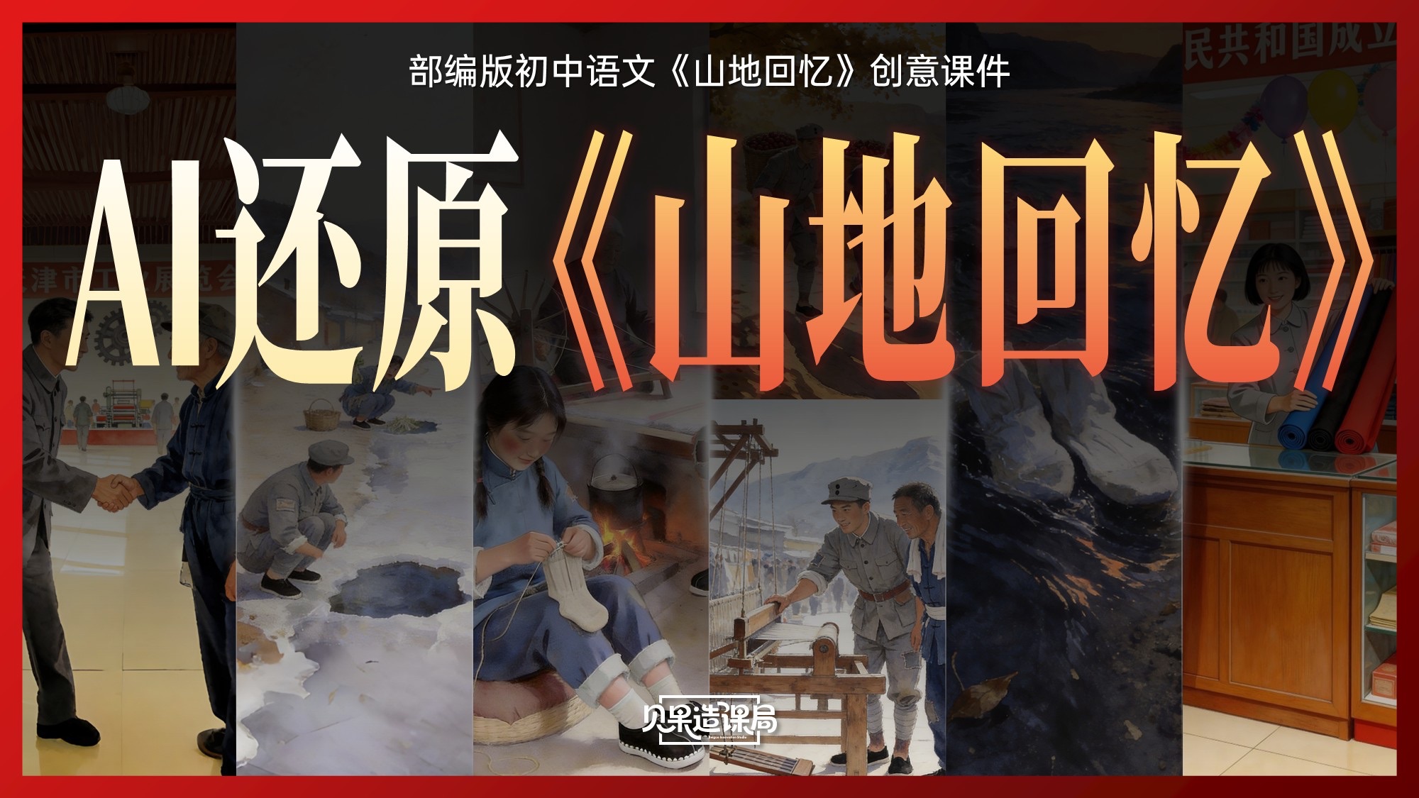 🏆语文公开课选它！妥了～《山地回忆》精品创意课件
