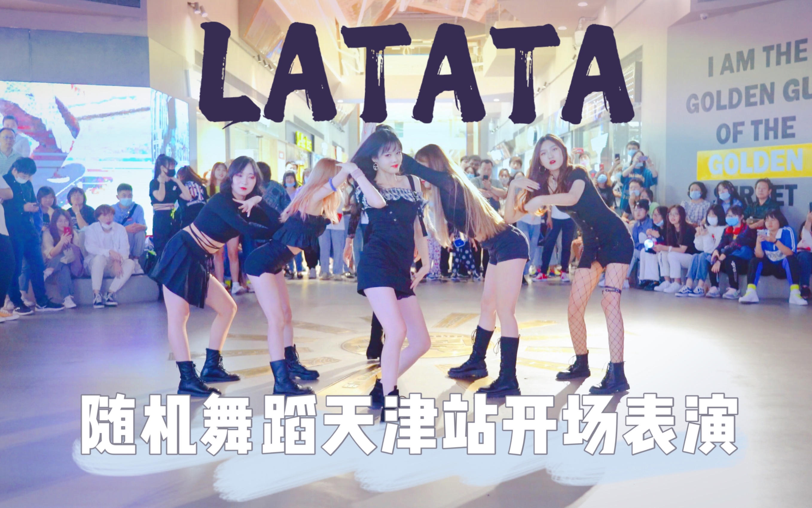 随机舞蹈中国联盟 in 天津 开场表演 LATATA（KPOP Random dance 2020.09.19 总第11期）