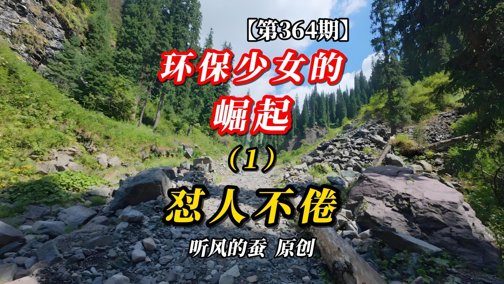 【第364期】环保少女的崛起（1）怼人不倦
