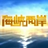 CCTV-4《海峽兩岸》历年片头（2001-2019）