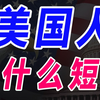 美国的人均预期寿命为什么这么低？唯一的超级大国，国民寿命为什么不如发展中国家