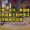 【阿梓】巴巴博一成功，黑猫推队！说话网络暴力我的雪花！看看你赖姐的战绩_洛克王国