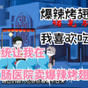 我的美食随机刷新 沙雕动画