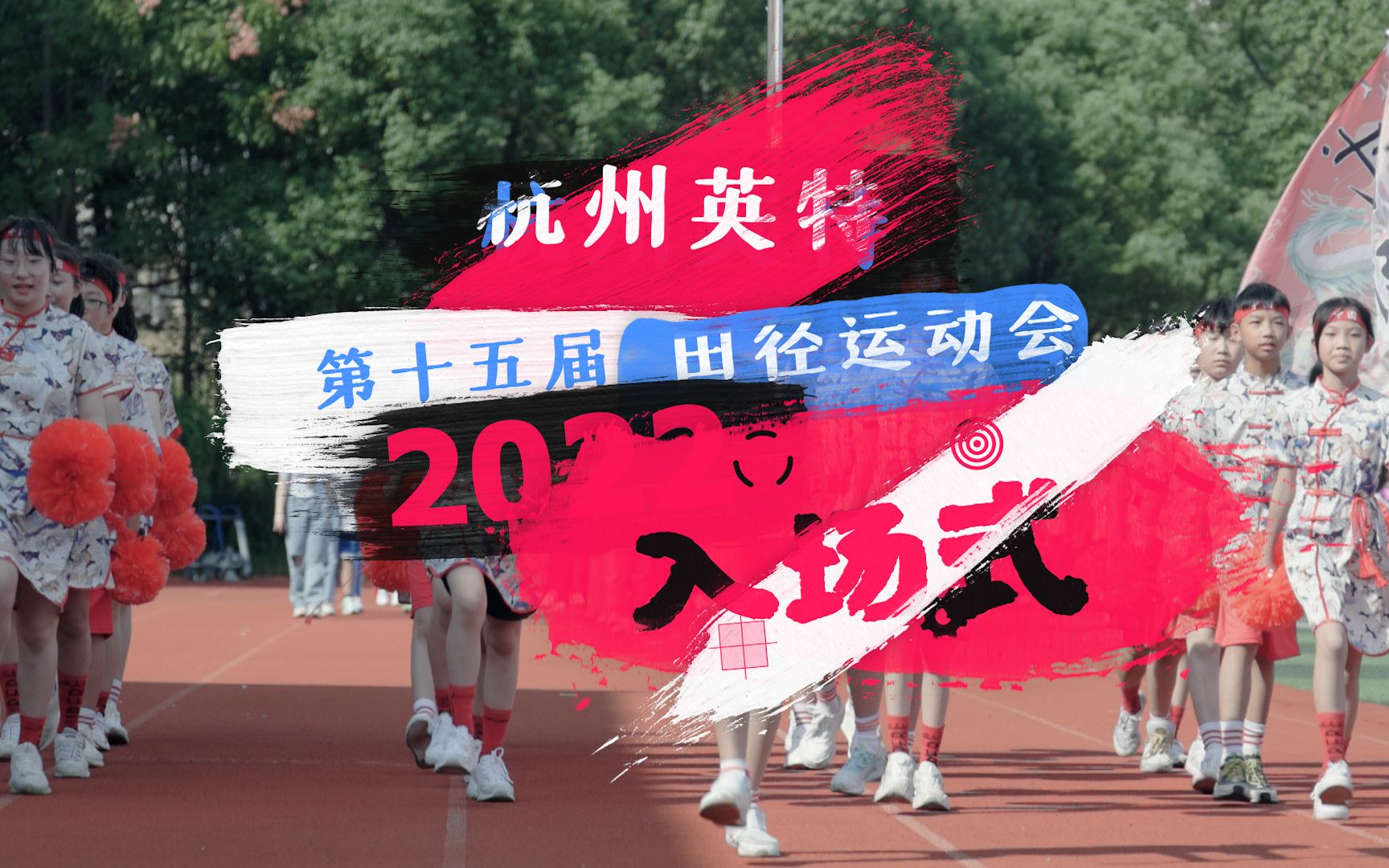 第十五届运动会入场式表演