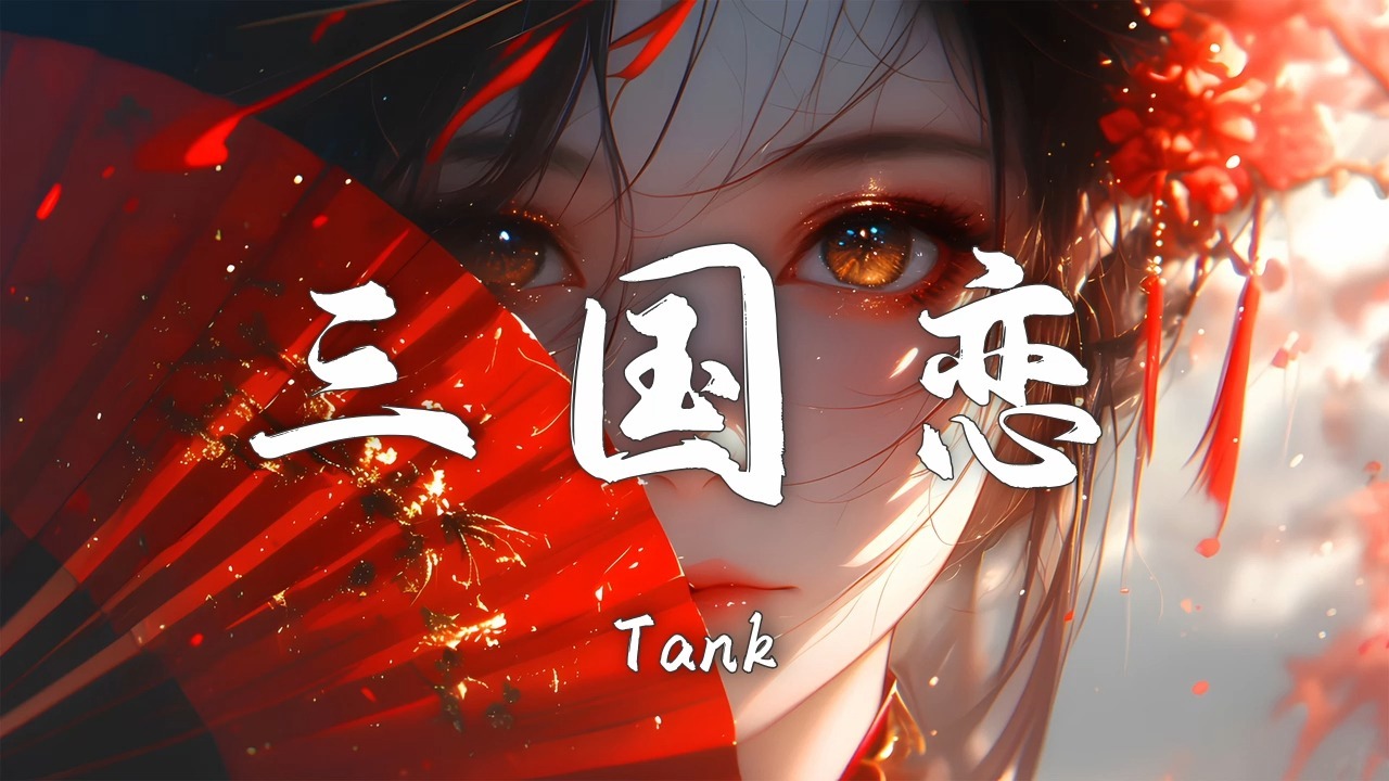 【Hi-Res无损】Tank《三国恋》曾经火爆大江南北的神曲「等待良人归来那一刻 眼泪为你唱歌」【歌词/Lyrics】