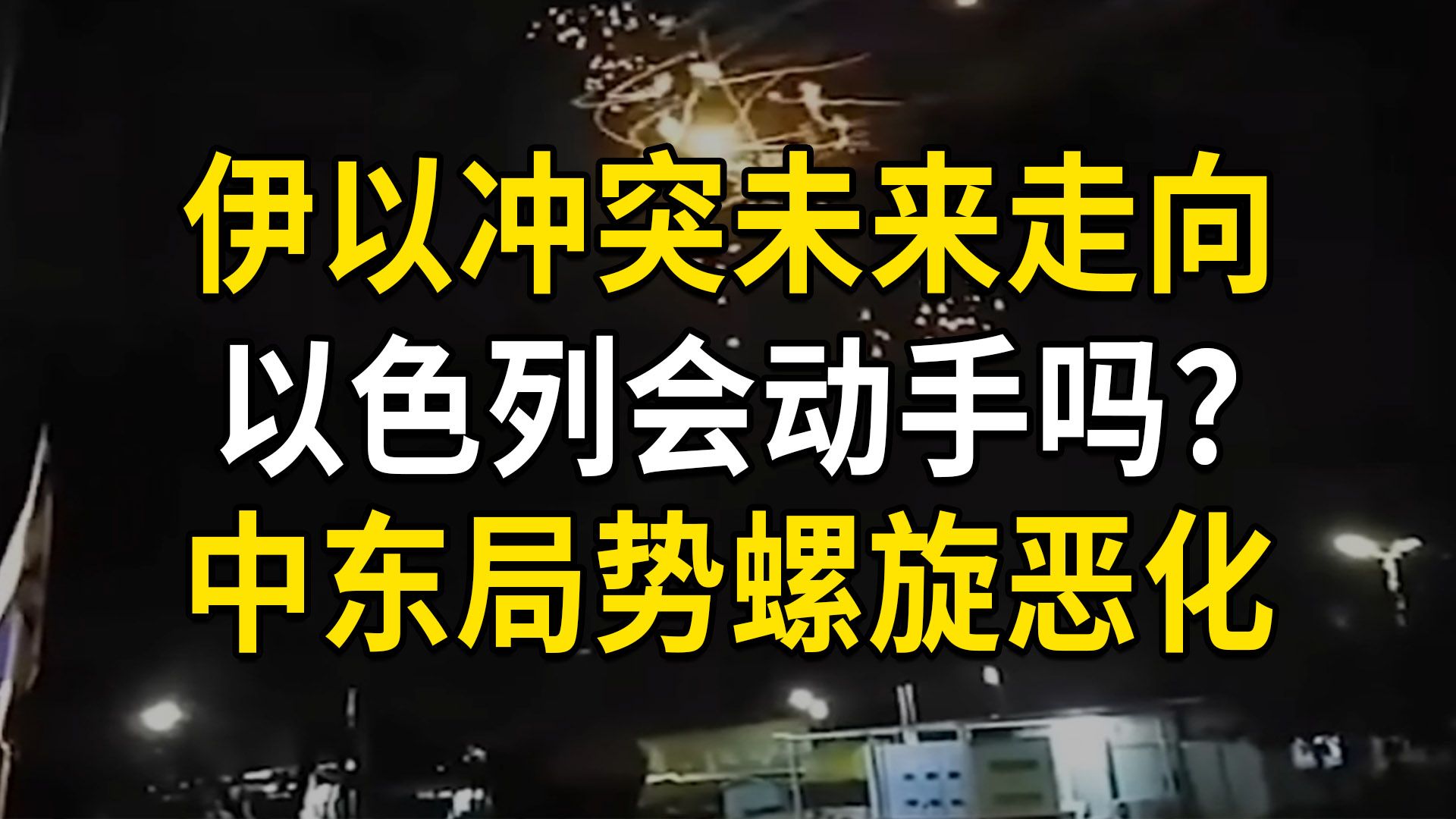 伊以冲突未来走向,以色列会动手吗?中东局势螺旋恶化(第591期)哔哩哔哩bilibili