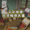 一口就飞的云彩烙馍