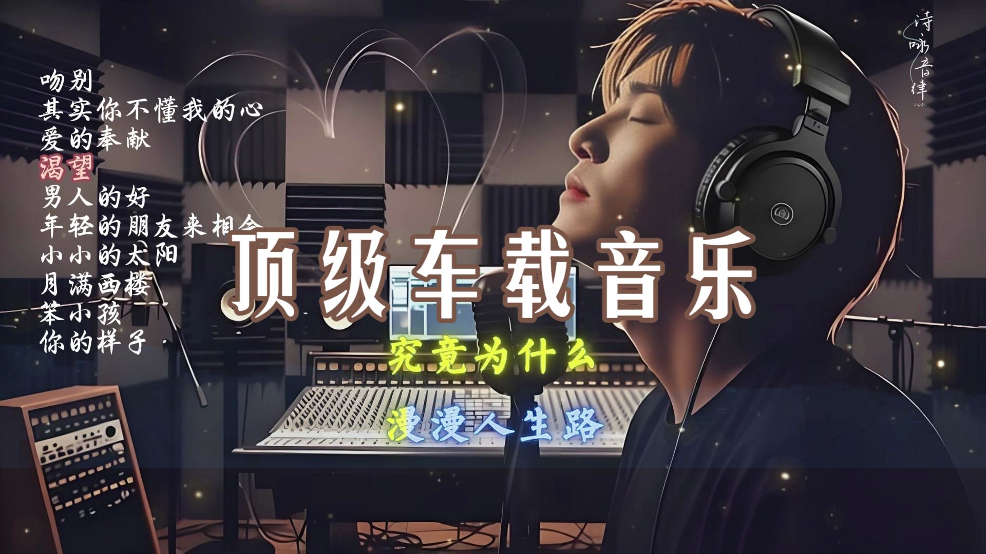 【Hi-Res】《爱的奉献 (烟嗓男版) 经典怀旧金曲10首》🔊顶级车载音乐🎧