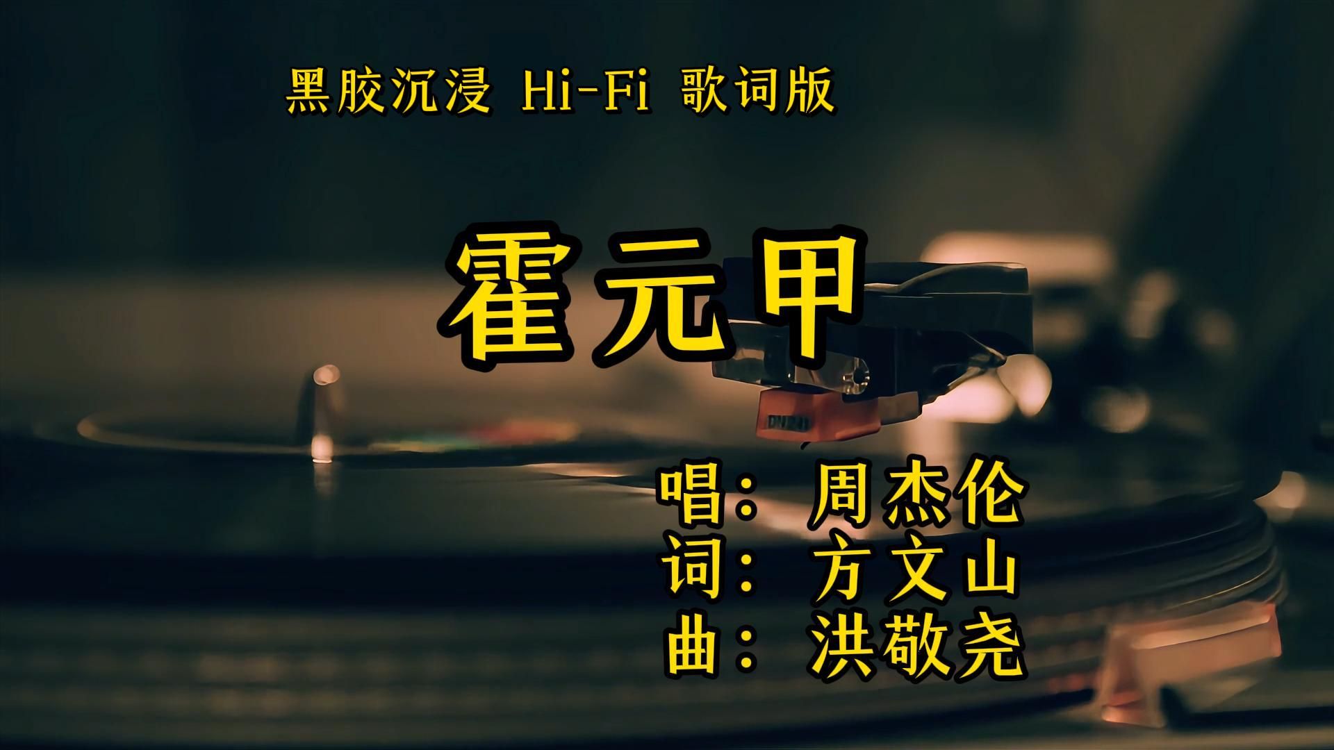 霍元甲 - 周杰伦【Hi-Res无损音质】