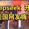 Deepseek 开源，美国网友嗨了