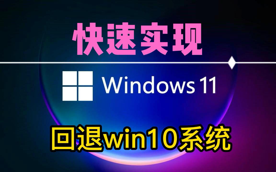 快速实现windows11退回win10操作系统，保留数据，保姆级安装教程