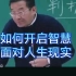 王德峰教授：一个人如何才算开了智慧，面对人生现实