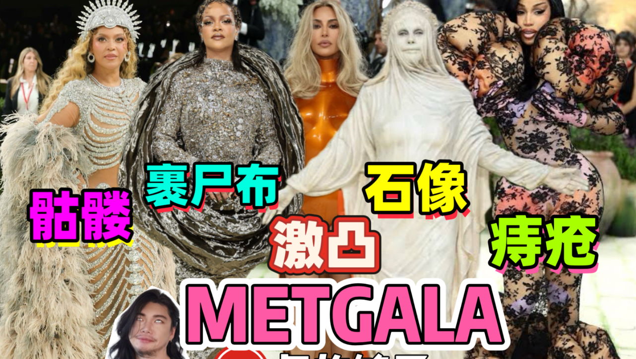 METGALA2026红毯造型拉踩！（上）有人变名画，有人变石像，有人生出四只手，为了版面拼很大