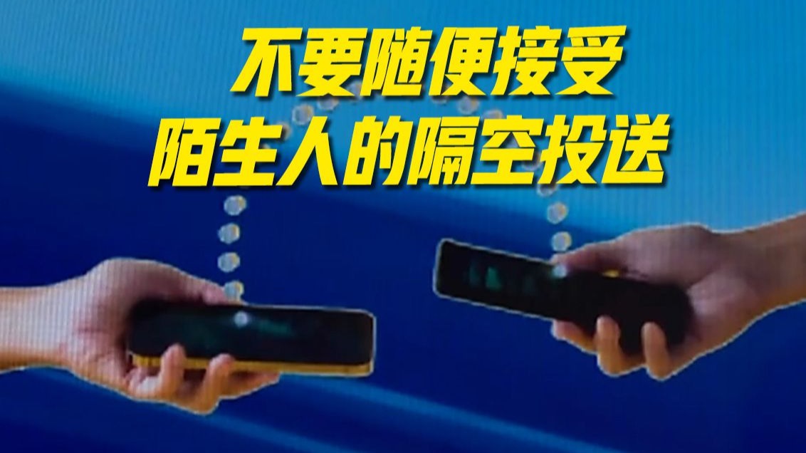 国家安全部：警惕“隔空投送”暗藏的风险