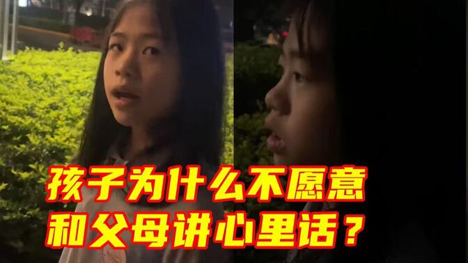 孩子长大了，为什么越来越不愿意和父母讲心里话？这对父女的谈心或许可以给家长们一些启迪