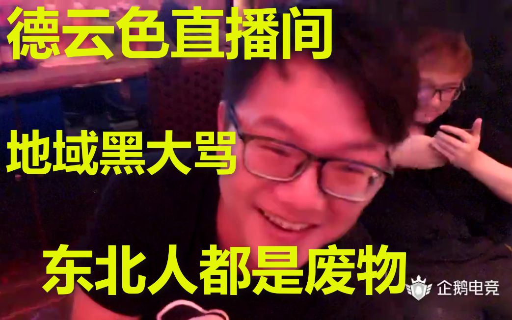 德云色直播间:看不起东北人开地域黑 大骂东北人都是废物