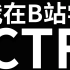 【CTF全套120集】清华大学顶尖蓝莲花战队站教你学CTF从零基础内卷成大佬！| ctf入门| ctf比赛| ctf夺旗