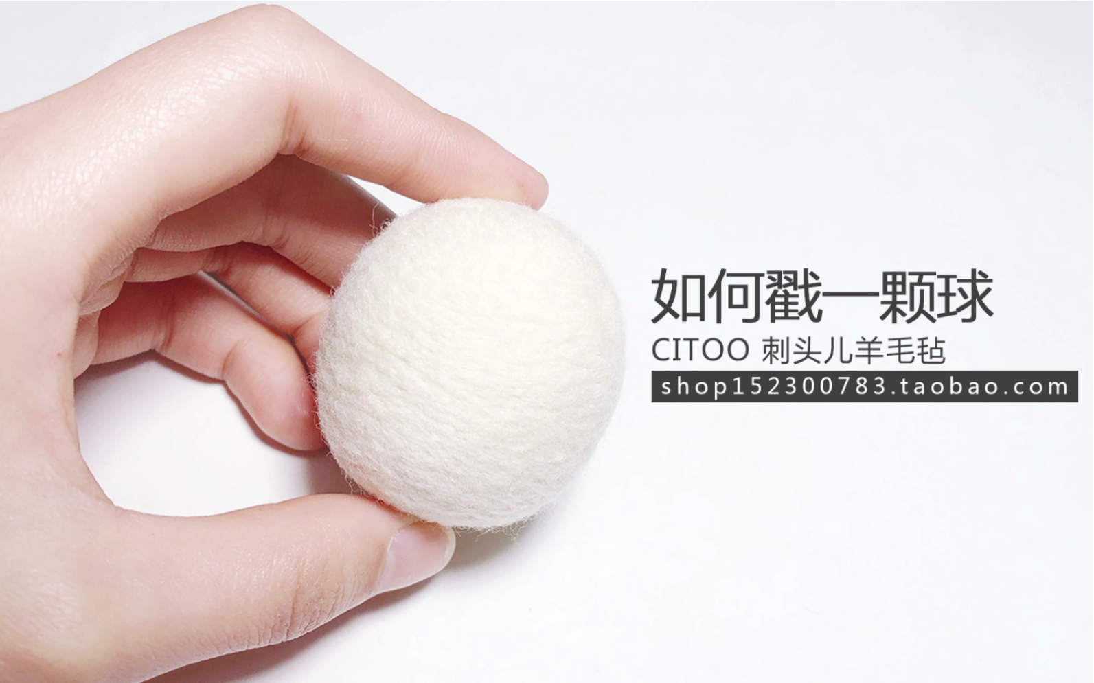 羊毛毡戳戳乐_如何戳制一个圆球