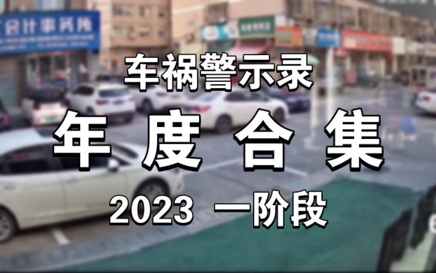 【车祸警示录】2023年一阶段名场面合集
