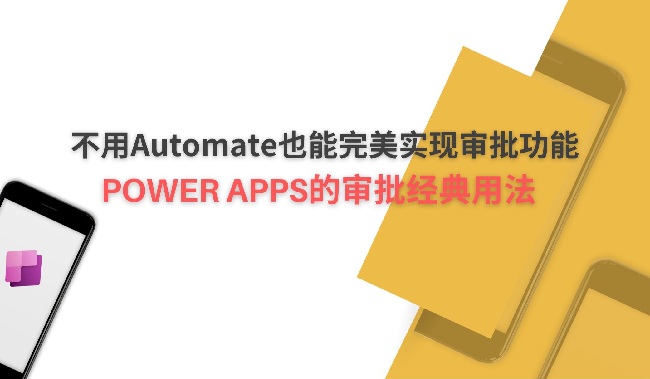 【Power Apps实例】 不用Automate也能完美实现审批功能