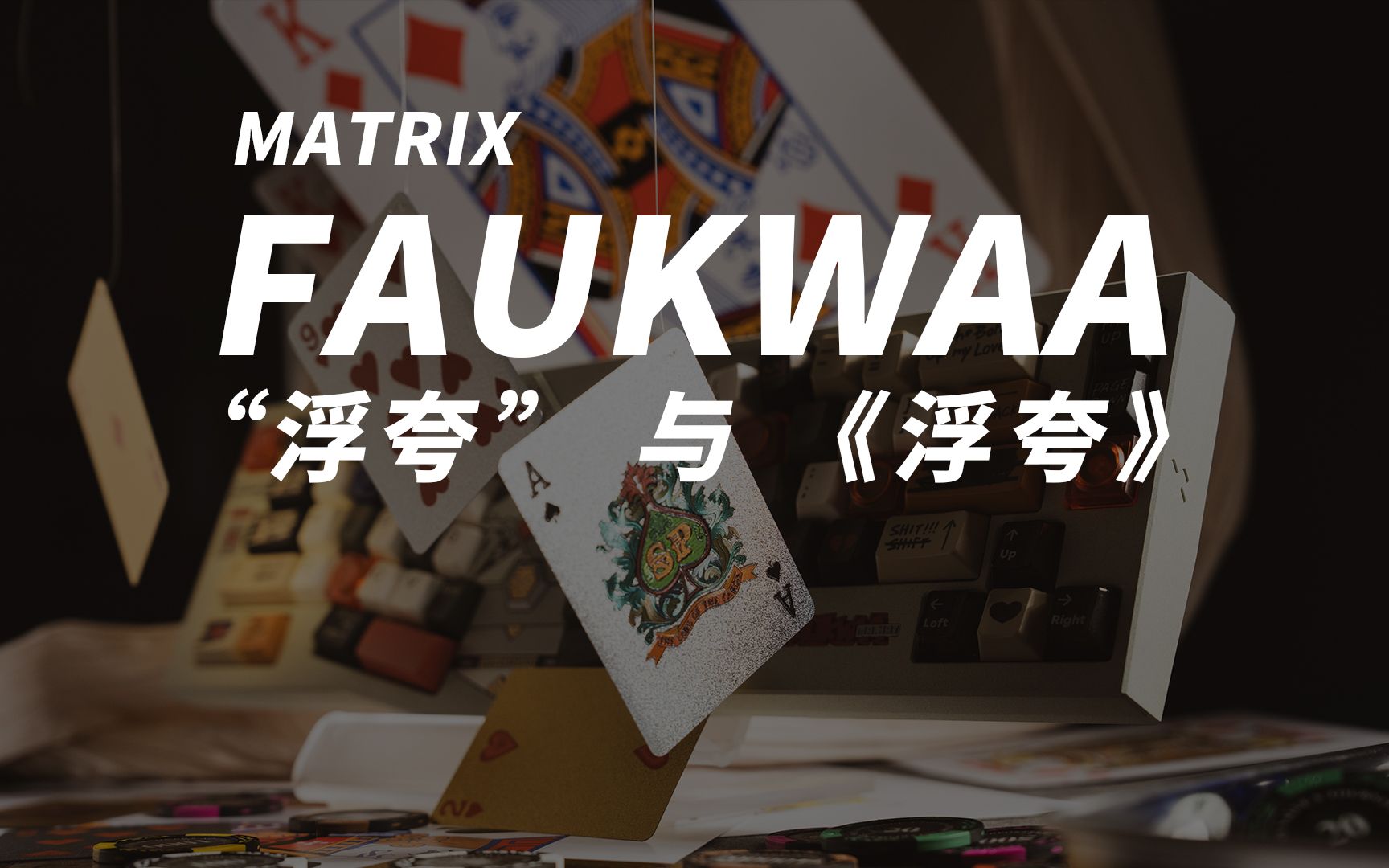 Matrix的巅峰之作 Faukwaa  |  浮夸  、Faukwaa 与《浮夸》