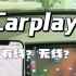 carplay，有线还是无线？
