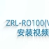 自然来ZRL-RO100（VIP）安装视频