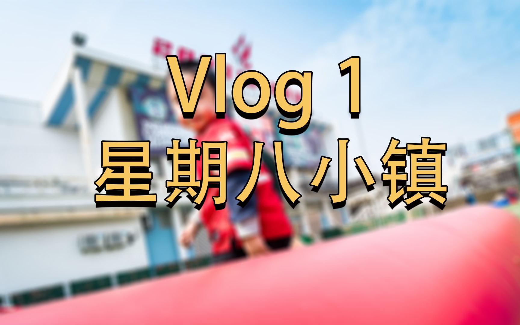 (vlog) 1 星期八小镇