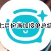 7月画加的接单总结