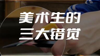 众所周知，<em class="keyword">地板</em>会<em class="keyword">吃橡皮</em>#美术生日常#崩溃瞬间#美术集训