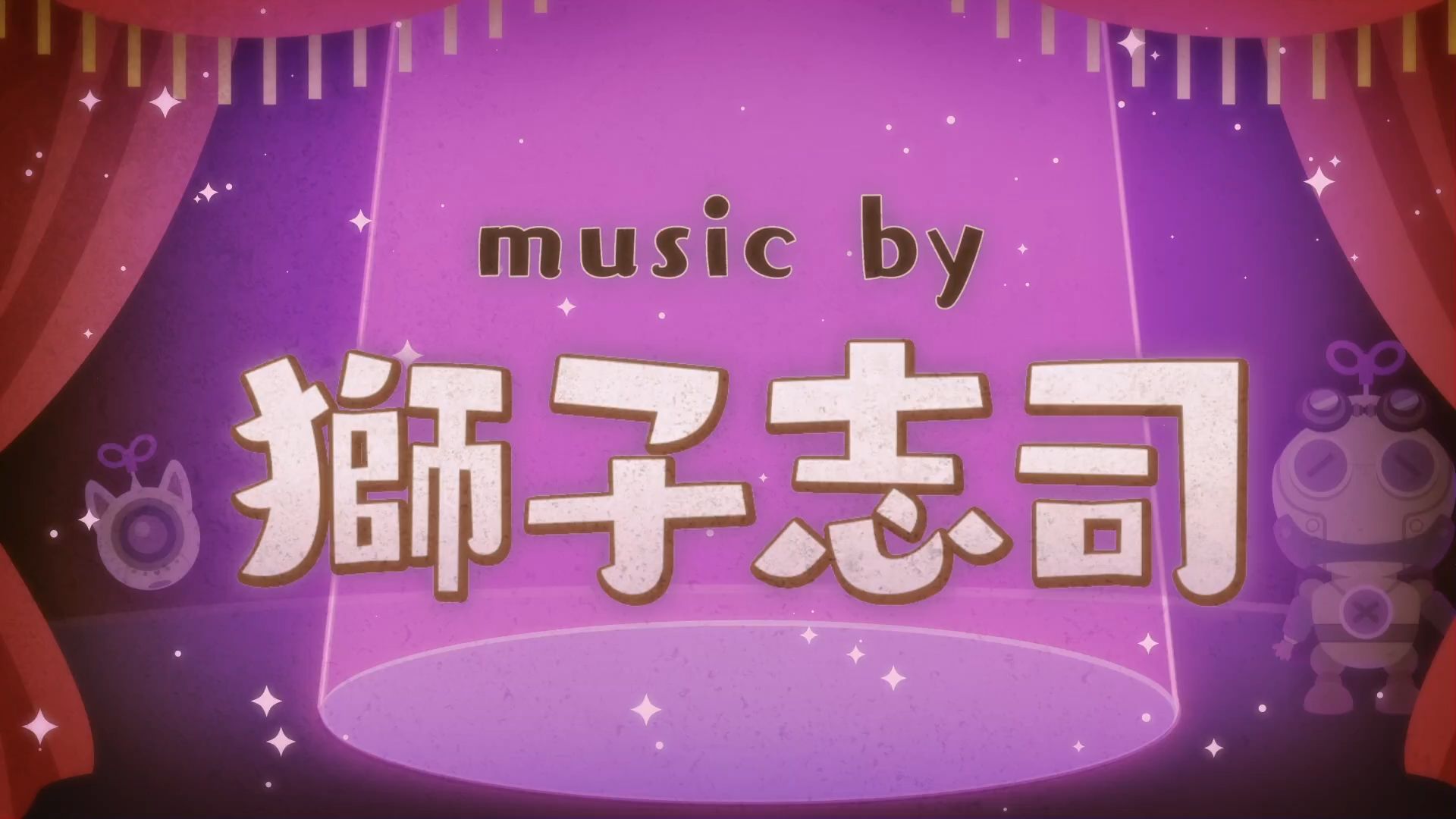 【2026年3月新曲试听】ワンダーランズ×ショウタイム × 獅子志司【世界计划 多彩舞台】