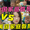 中国家庭，美国家庭教育孩子有什么区别？哪种教育更有利于孩子的健康快乐成长？看完你就明白了
