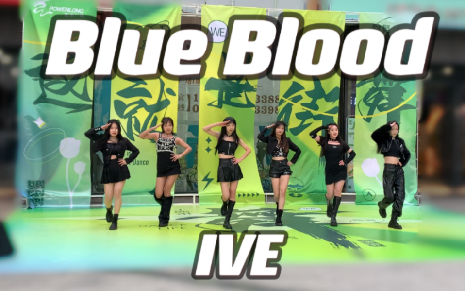 全网第一首翻 圆位神似！ IVE《Blue Blood》蓝血 | 杭州随机舞蹈路演 | 提前给芙打歌了!