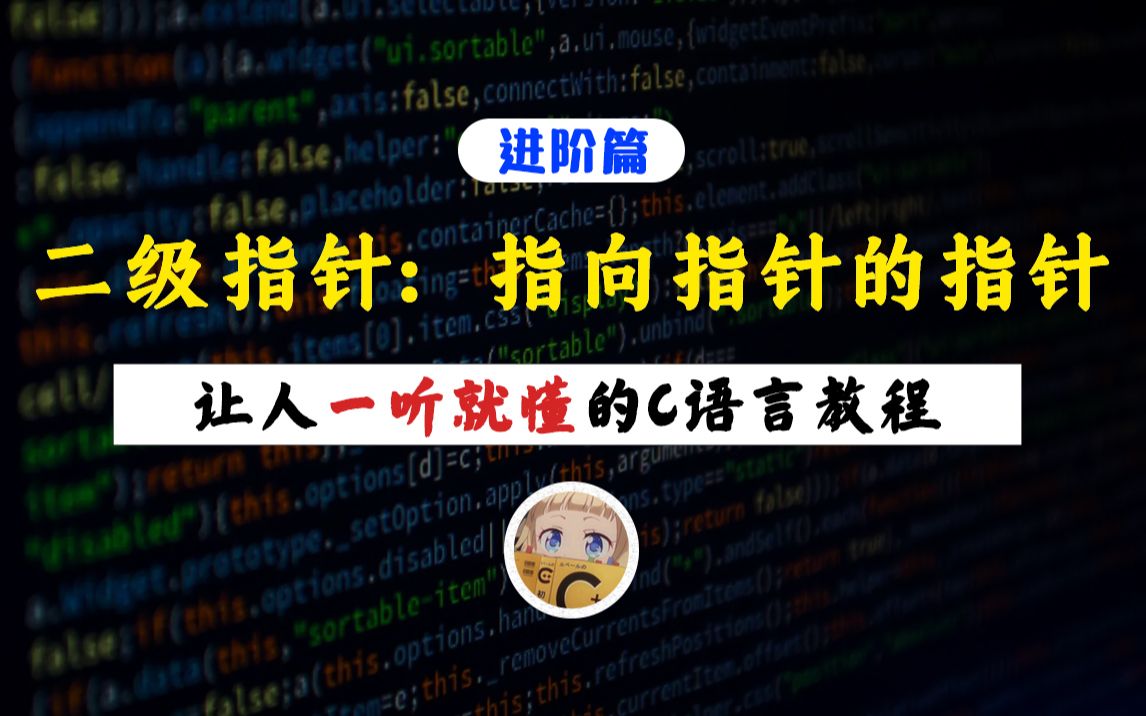 【一听就懂】二级指针：指向指针的指针！C语言重难点知识，你掌握清楚了吗？