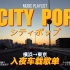 『 CITY POP』▶ 都市霓虹?|入夜歌单精选?|どうしたのyour music 貴方の愛で