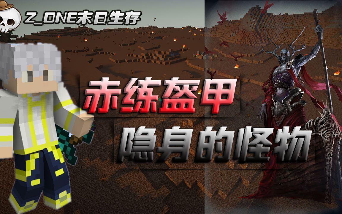 【我的世界幻梦】赤练盔甲!隐身怪物!