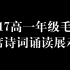 【平湖中学】2017高一年级毛主席诗词诵读展示