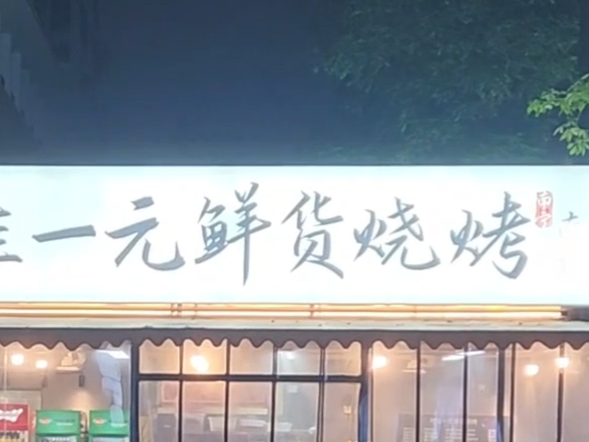 30元爽吃一元烧烤，居然真的全是一块钱！