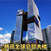 厉害了，深圳腾讯总部大楼，伟大的企业