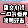 看看9.9分的甜文，一口气看完，甜到爆的文