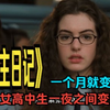 屌丝女高中生整天被嘲笑，真实身份曝光后，同学们既震惊又羡慕