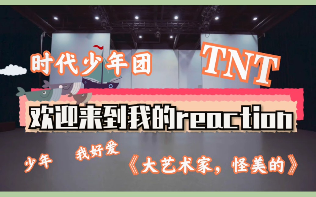 时代少年团大艺术家怪美的练习室版reaction相信你们都能明白我的感受