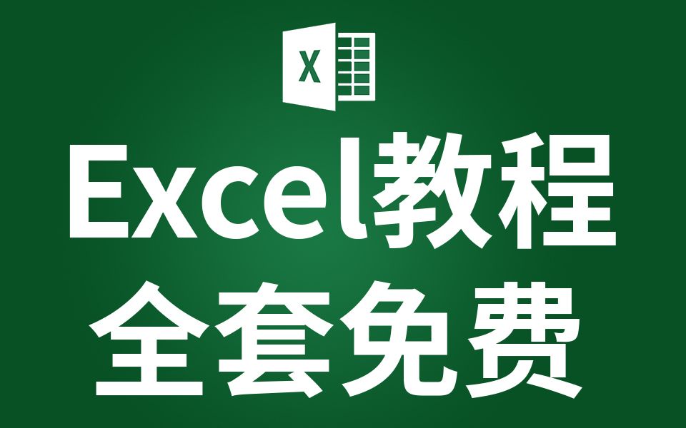 《0基础到精通》EXCEL课程技巧 EXCEL自学成才 EXCEL表格制作 表格排序 小白自学成才哔哩哔哩bilibili