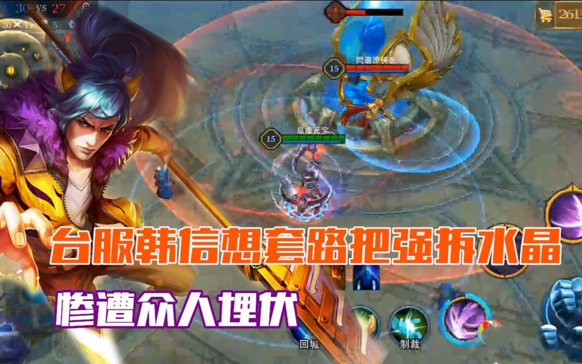 王者荣耀台服:韩信单人强拆水晶,惨遭众人埋伏