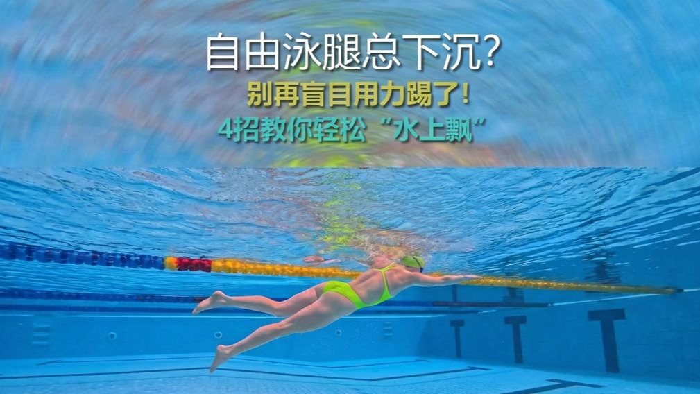 自由泳腿总下沉？别再盲目用力踢了！4招教你轻松“水上飘”